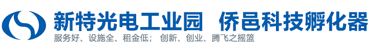 新特光电工业园侨邑科技孵化器