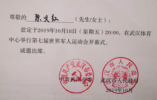 陈义红应邀观礼第七届世界军人运动会开幕式