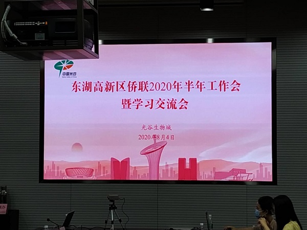 侨邑孵化器参加东湖新技术开发区侨联学习交流会